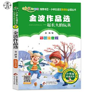 快樂讀書吧推薦書目·統編版語文教科書必讀叢書:金波作品選·一起長大的玩具【含練習冊】【注音】【全四冊】【彩繪】【成套配】