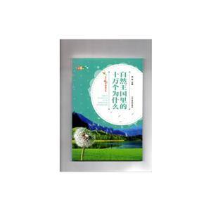 學生精彩閱讀書系:自然王國里的十萬個為什么(四色注音)