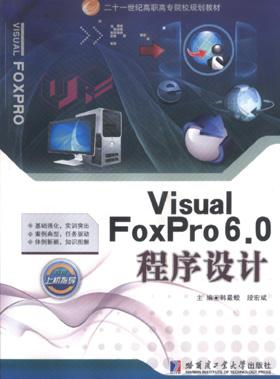 Visual FoxPro 6.0程序设计