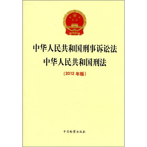 中华人民共和国刑事诉讼法-中华人民共和国刑法-(2012年版)