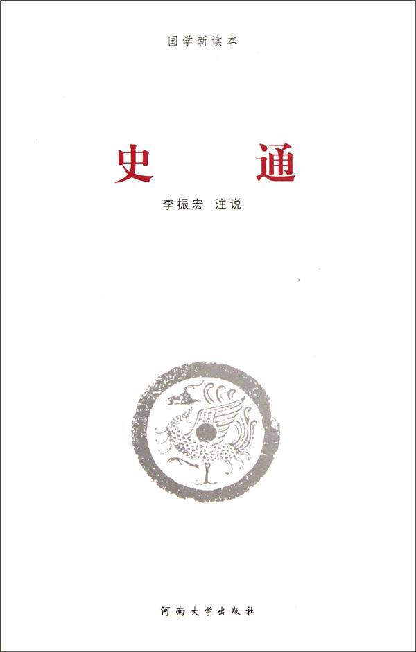 史通 国学新读本(2011/10)
