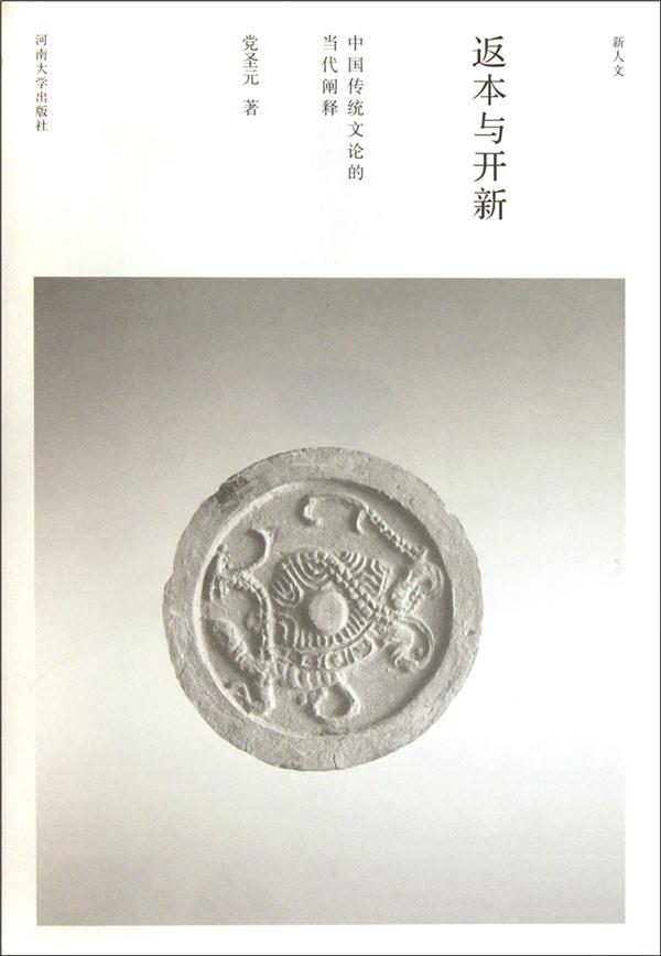 返本与开新 中国传统文论的当代阐释(2011/11)
