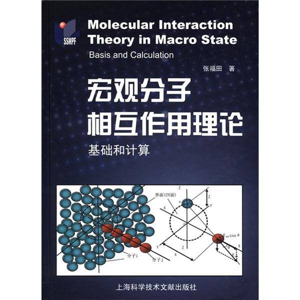 宏观分子相互作用理论-基础和计算