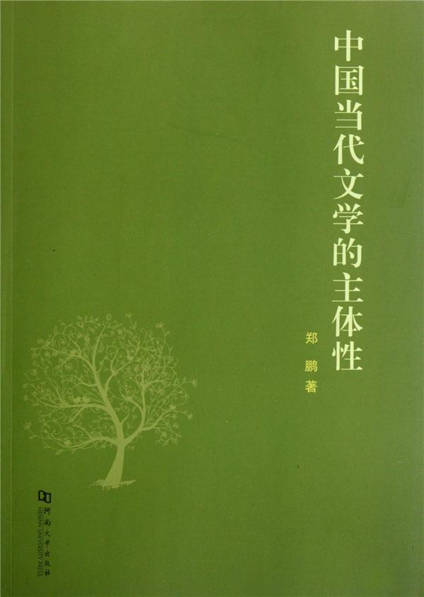 中国当代文学的主体性