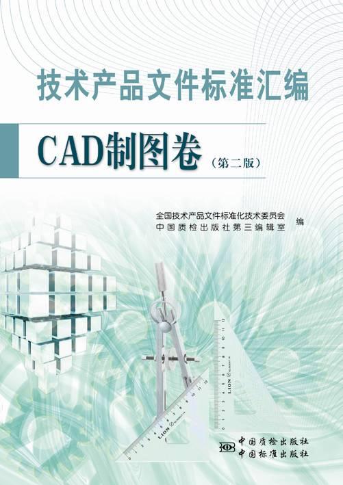 CAD制图卷-技术产品文件标准汇编-第二版