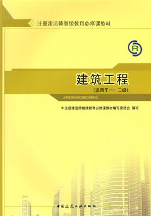 建筑工程(适用于一、二级)注册建造师继续教育必修课教材