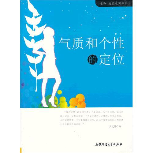 生命.成长教育系列:气质和个性的定位[单色]