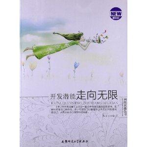 青少年自我完善丛书:开发潜能走向无限