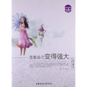 青少年自我完善丛书:克服弱点变得强大