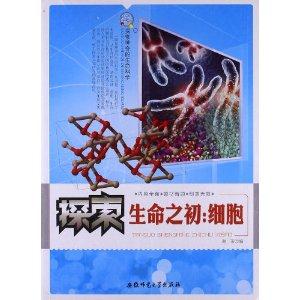 探索神奇的生命科学:探索生命之初:细胞