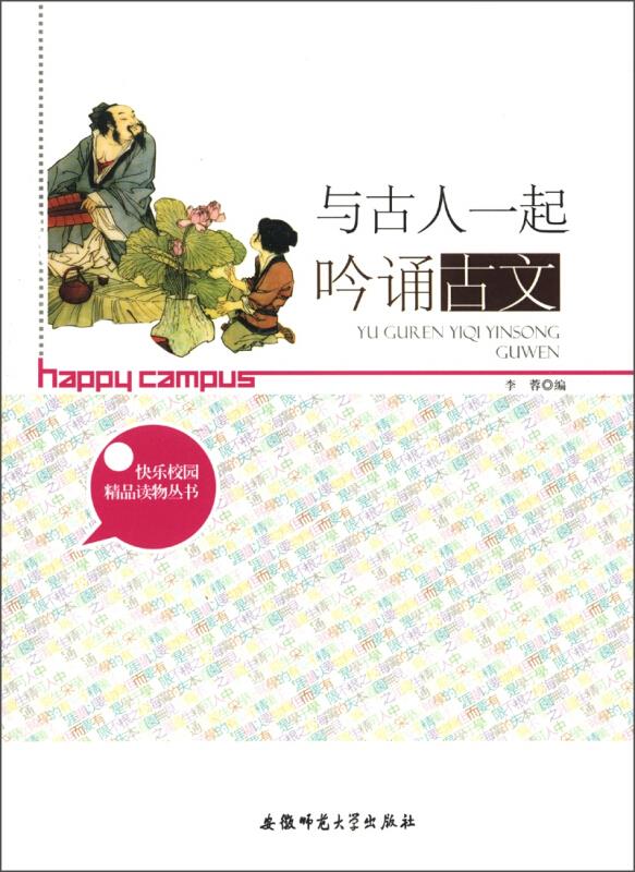 快乐校园精品读物丛书:与古人一起吟诵古文