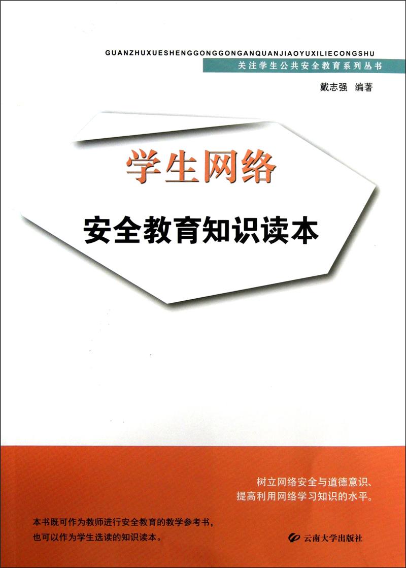 关注学生公共安全教育系列丛书:学生网络安全教育知识读本