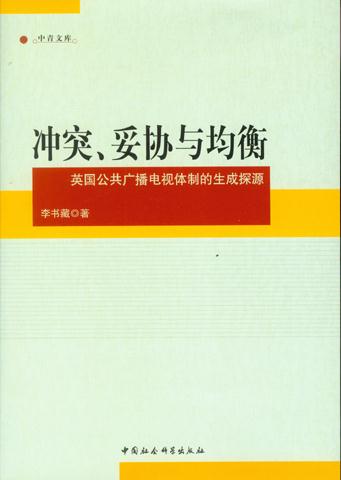 冲突.妥协与均衡-英国公共广播电视体制的生成探源