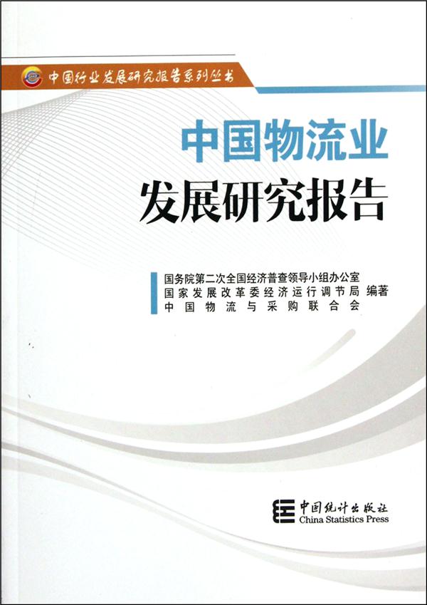 中国物流业发展研究报告