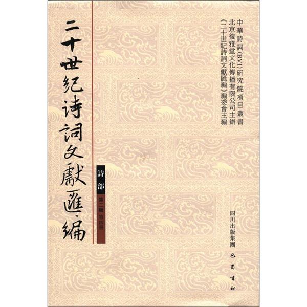 诗部-二十世纪诗词文献汇编-第二辑第四册