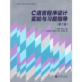 C语言程序设计实验与习题指导-(第2版)