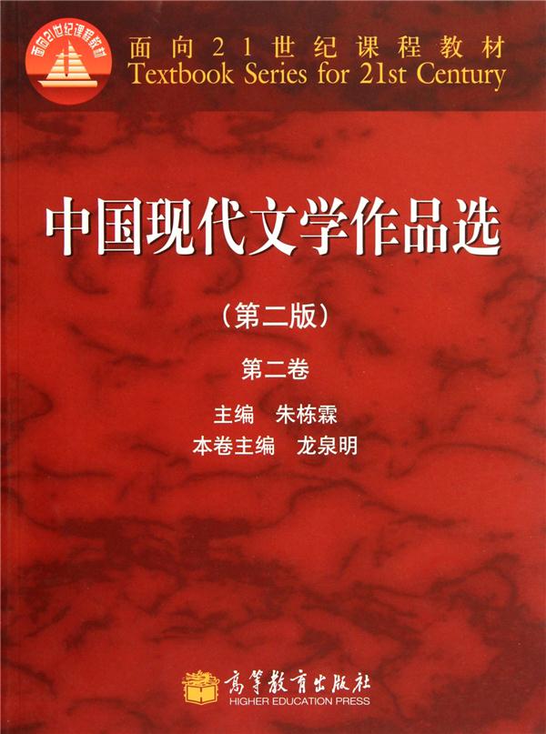 中国现代文学作品选-第二卷-(第二版)