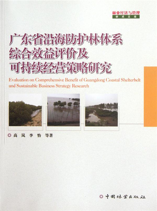 广东省沿海防护林体系综合效益评价及可持续经营策略研究