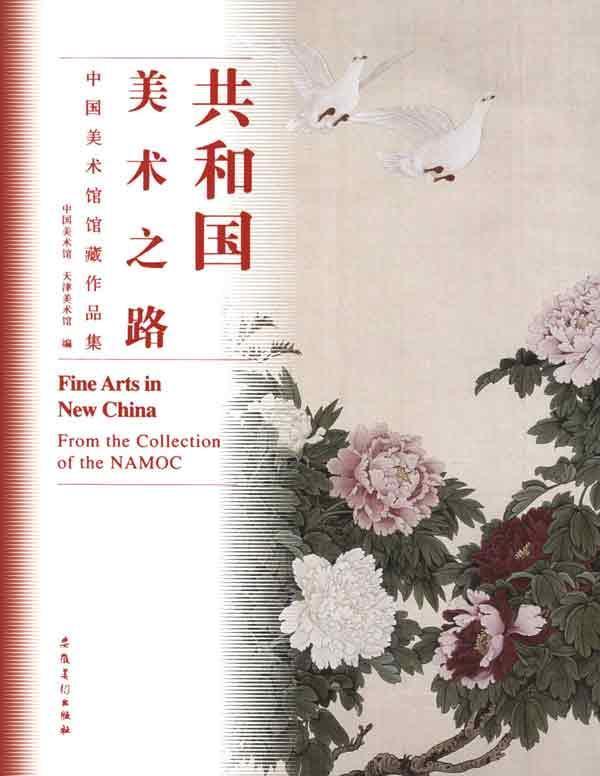 共和国美术之路-中国美术馆馆藏作品集