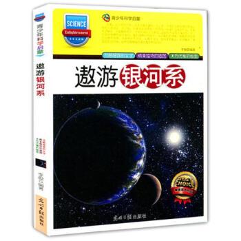 青少年科学启蒙:遨游银河系(双色版)