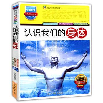 青少年科学启蒙:认识我们的身体(双色版)