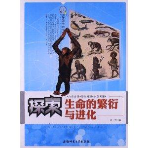 探索神奇的生命科学:探索生命的繁衍与进化[单色]