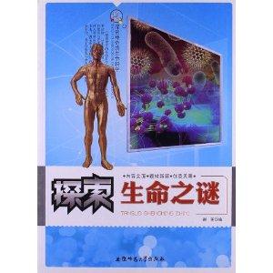 探索神奇的生命科学:探索生命之谜[单色]