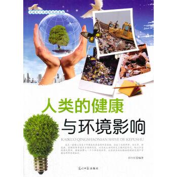 开阔青少年视野的科普书:人类的健康与环境影响(双色版)