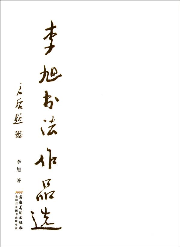 李旭书法作品选
