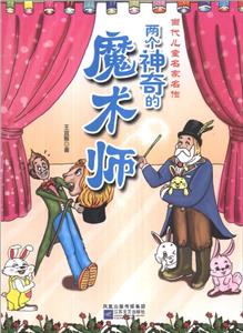 當(dāng)代兒童名家名作--兩個(gè)神奇的魔術(shù)師