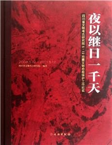 夜以繼日一千天:四川文物考古研究院5·12地震文物搶救(2008.5.12～2011.5.12)