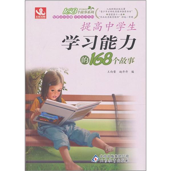 同一本书--提高中学生学习能力的168个故事