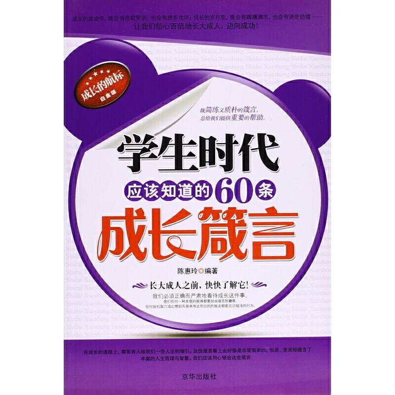 成长的航标 白金版---学生时代应该知道的60条成长箴言