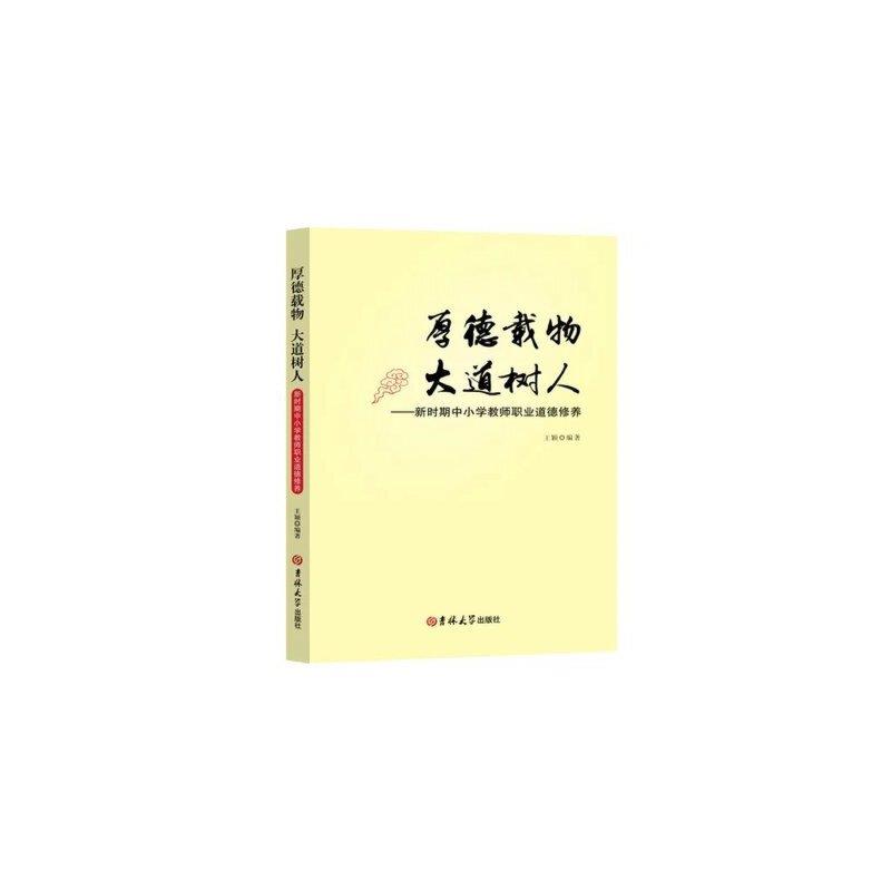 厚德载物 大道树人-新时期中小学教师职业道德修养