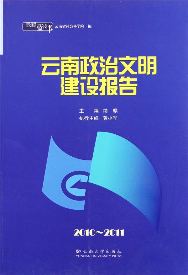 云南政治文明建设报告 2010-2011(2011/6)