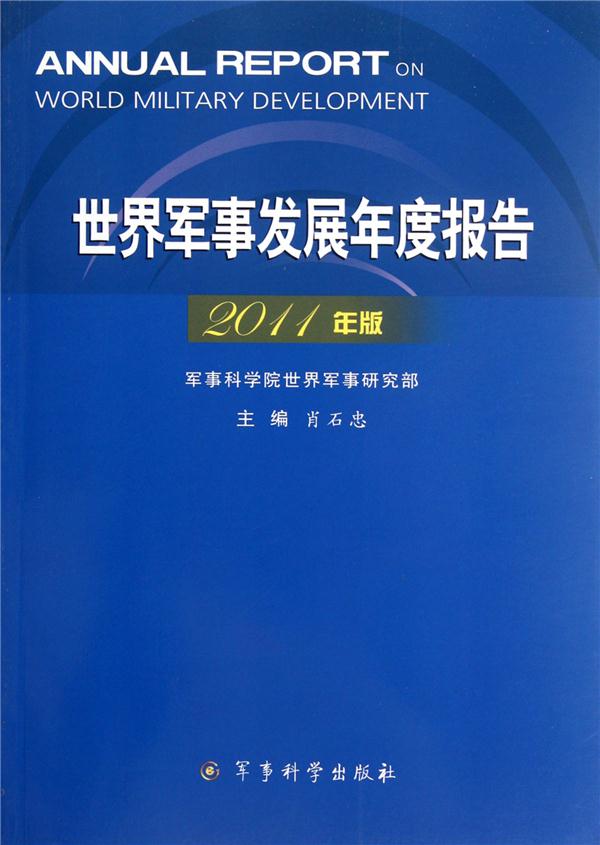 世界军事发展年度报告-2011年版