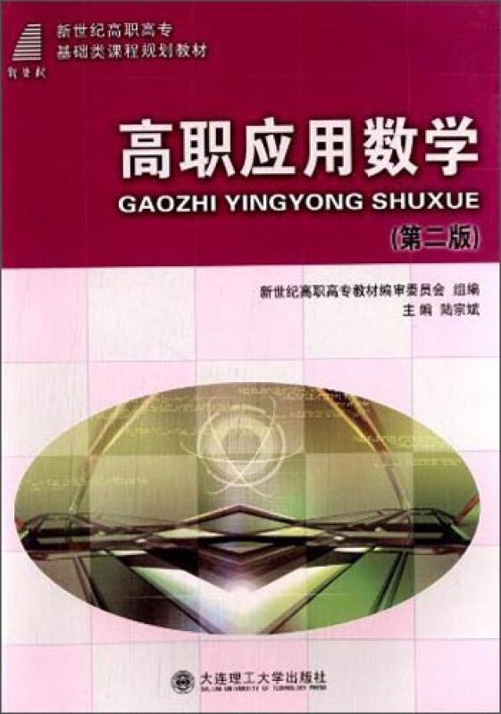 (高职高专)高职应用数学(第二版)(基础类课程规划教材)