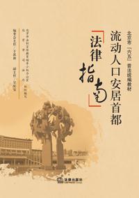 流动人口安居首都法律指南