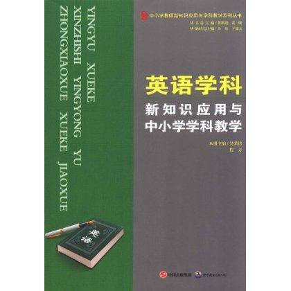 英语学科新知识应用与中小学学科教学