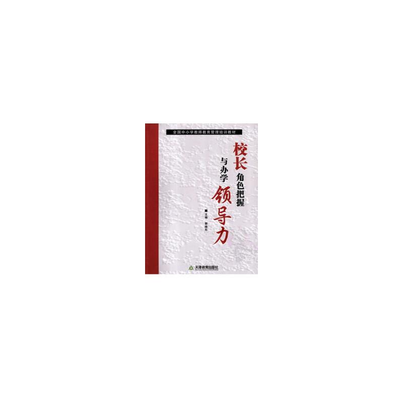 校长角色把握与办学领导力