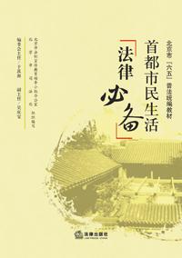 首都市民生活法律必备