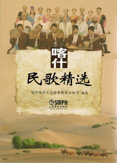 喀什民歌精选