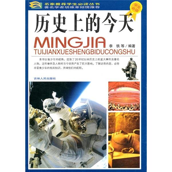 名家推荐学生必读丛书--历史上的今天 (上下)