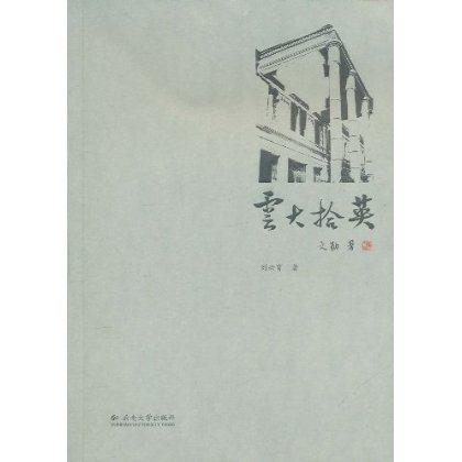 云大拾英(2010/12)