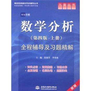 数学分析(第四版·上册)全程辅导及习题精解