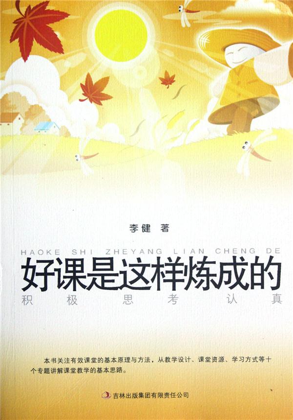 教师自我修养丛书---好课是这样炼成的