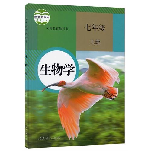 生物学-七年级-上册