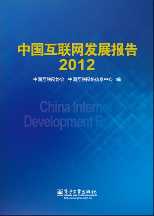 中国互联网发展报告:2012