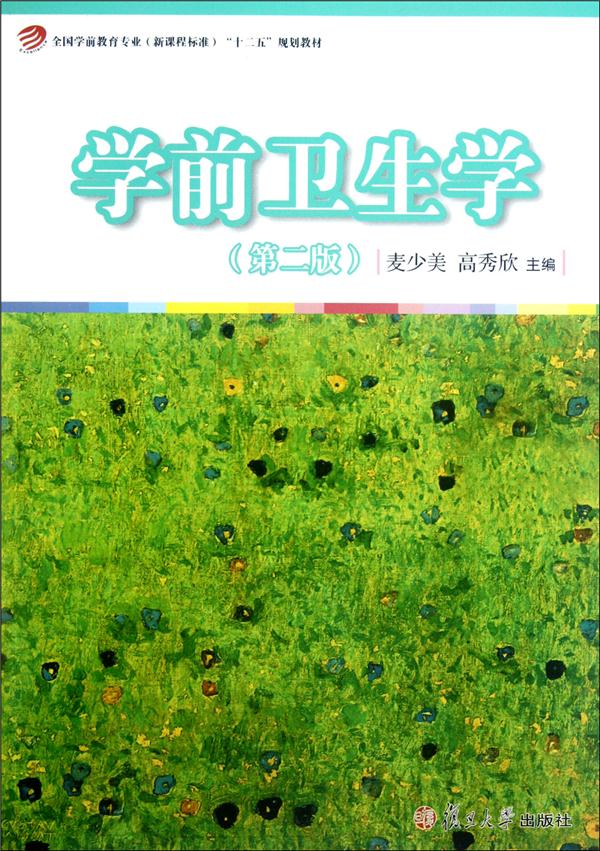 学前卫生学-(第二版)