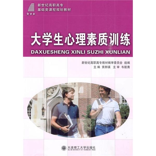 大学生心理素质训练